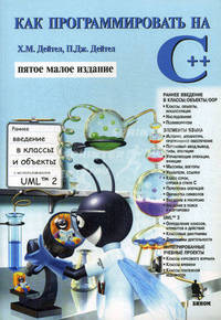 Как программировать на С++
