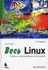 Весь Linux. Установка, конфигурирование, использование