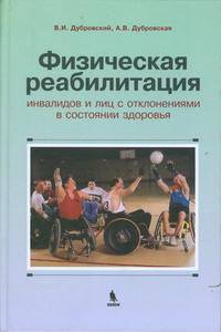 Физическая реабилитация инвалидов и лиц с отклонениями в состоянии здоровья. Учебник для высших и средних учебных заведений по физической культуре