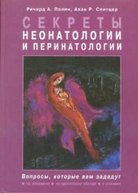 Секреты неонатологии и перинатологии.