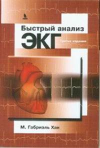 Быстрый анализ ЭКГ. 3-е изд.