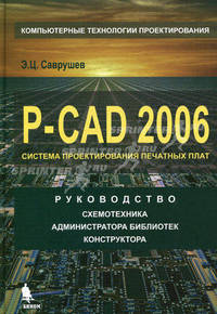 P-CAD 2006. Система проектирования печатных плат: Руководство схемотехника администратора библиотек конструктора - ('Компьютерные технологии проектирования')