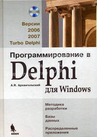 Программирование в Delphi для Windows. Версии 2006, 2007, Turbo Delphi (+ CD-ROM)