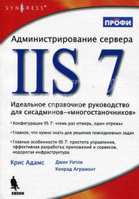 Администрирование сервера IIS 7. Идеальное справочное руководство для сисадминов-"многостаночников"