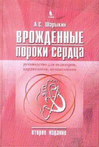 Врожденные пороки сердца. Руководство для педиатров, кардиологов, неонатологов