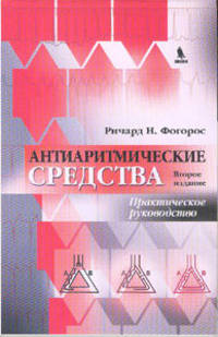 Антиаритмические средства. Практическое руководство