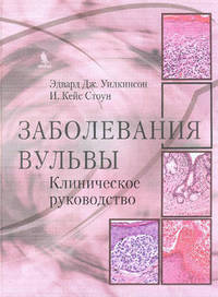 Заболевания вульвы. Клиническое руководство: Пер. С англ.