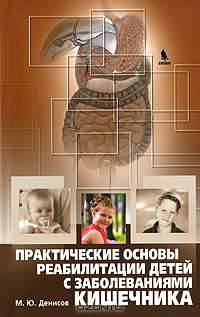 Практические основы реабилитации детей с заболеваниями кишечника. Руководство