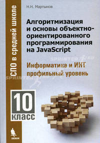 Алгоритмизация и основы объетно-ориентированного программирования на JavaScript. Информатика и ИКТ: Профильный уровень.10 кл. Мартынов Н.Н.
