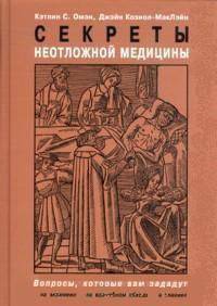 Секреты неотложной медицины. Вопросы, которые вам зададут на экзамене, на врачебном обходе, в клинике