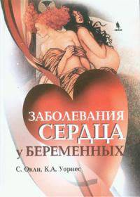 Заболевания сердца у беременных. Пер. с англ.