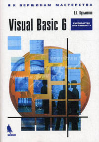 Visual Basic 6. Руководство программиста