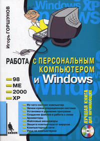 Работа с персональным компьютером и Windows. Лучшая книга для начинающих (+ CD-ROM)