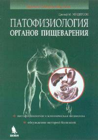 Патофизиология органов пищеварения - 3 изд.