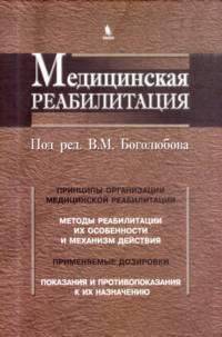 Медицинская реабилитация. В 3 книгах. Книга 1