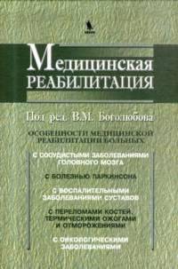 Медицинская реабилитация. В 3 тт. Т. 2 В 3-х тт Т:2