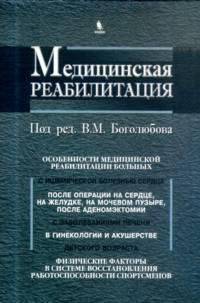 Медицинская реабилитация. В 3 книгах. Книга 3