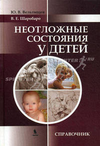 Неотложные состояния у детей. Справочник