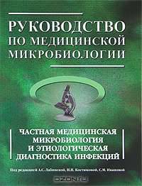 Руководство по медицинской микробиологии. Частная медицинская микробиология и этиологическая диагностика инфекций. Книга 2