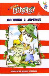 Лягушка в зеркале: Сказки