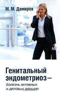 Генитальный эндометриоз - болезнь активных и деловых женщин