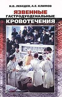 Язвенные гастродуоденальные кровотечения