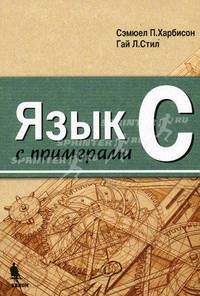 Язык программирования С с примерами