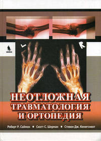Неотложная травматология и ортопедия. Верхние и нижние конечности