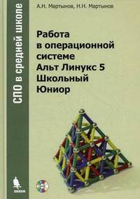 Работа в операционной системе Альт Линукс 5 Школьный Юниор - ('СПО в средней школе')