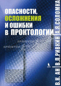 Опасности, осложнения и ошибки в проктологии