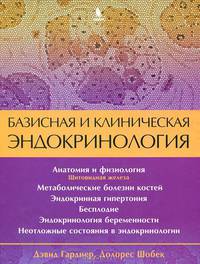 Базисная и клиническая эндокринология. Книга 2
