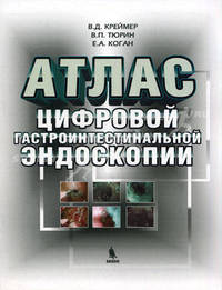 Атлас цифровой гастроинтестинальной эндоскопии
