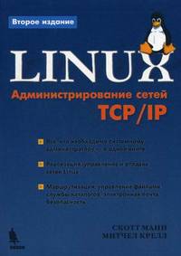 Linux. Администрирование в сетях ТСР/IP - 2 изд.