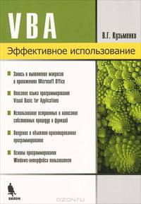 VBA. Эффективное использование