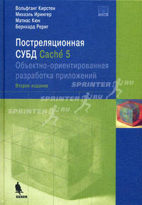 Постреляционная субд cache 5. обьектно-ориентированная разработка приложений +CD. 2-е изд.