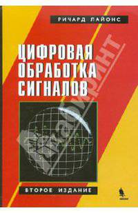 Цифровая обработка сигналов 2-е издание