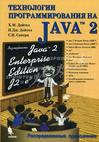 Технологии программирования на Java 2..Распределенные приложения.
