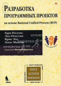 Разработка программных проектов. На основе Rational Unified Process (RUP)
