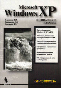 Microsoft Windows XP. Самоучитель