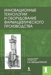 Инновационные технологии и оборудование фармацевтического производства. Книга 1
