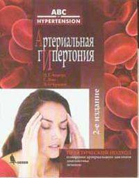 Артериальная гипертония 2-е изд.