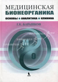 Медицинская бионеорганика. Основы, аналитика, клиника.