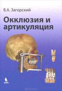 Окклюзия и артикуляция. Руководство