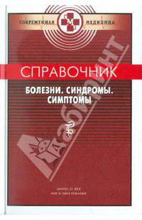 Справочник: Болезни, Синдромы, Симптомы