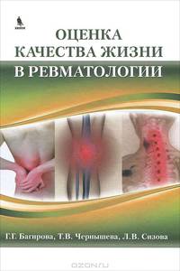 Оценка качества жизни в ревматологии.