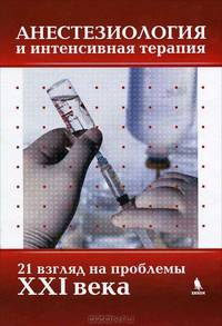 Анестезиология и интенсивная терапия. 21 взгляд на проблемы XXI века