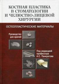 Костная пластика в стоматологии и челюстно-лицевой хирургии. Остеопластические материалы. Руководство для врачей