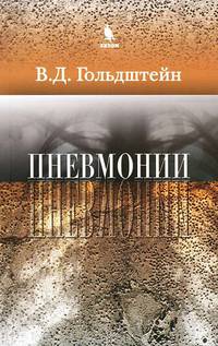 Пневмонии