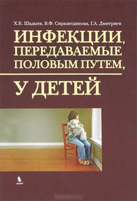 Инфекции, передаваемые половым путем, у детей