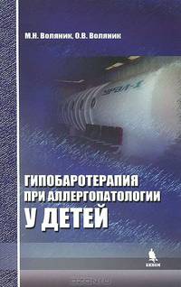 Гипобаротерапия при аллергопатологии у детей